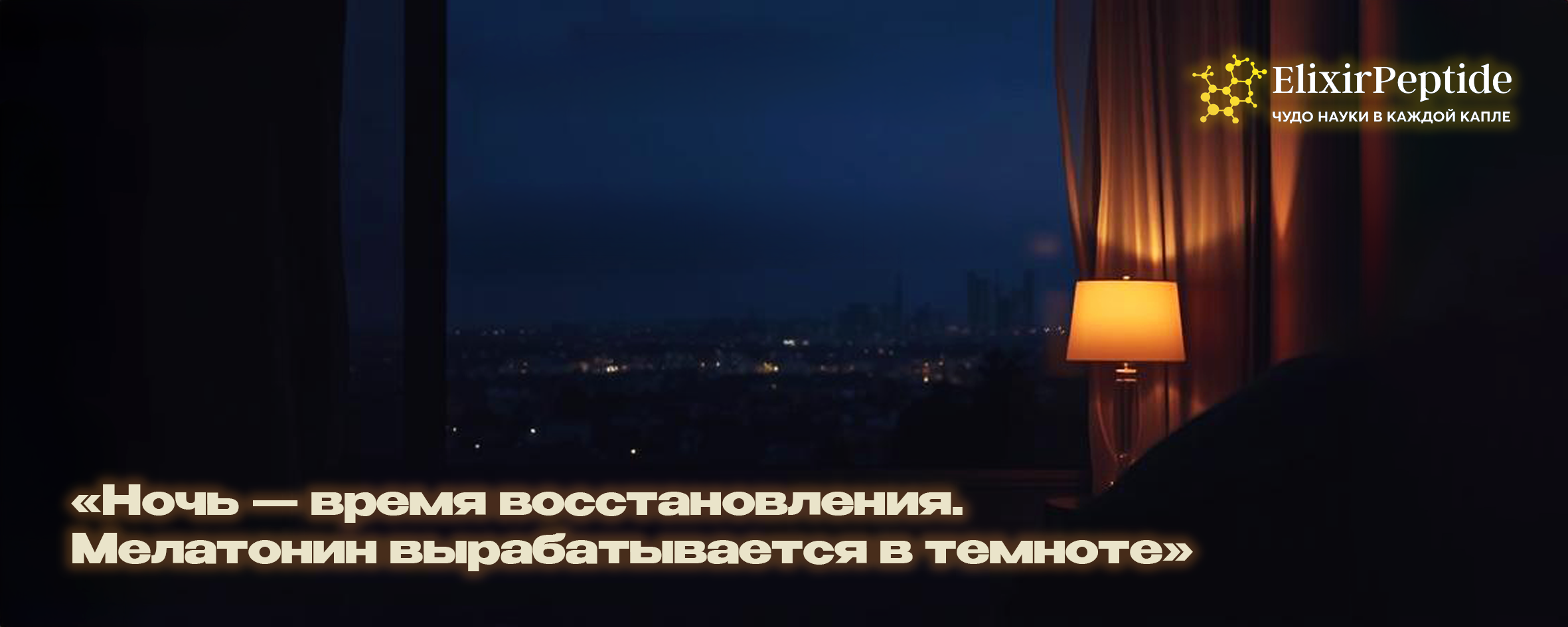 Ночь — время восстановления. Мелатонин вырабатывается в темноте.